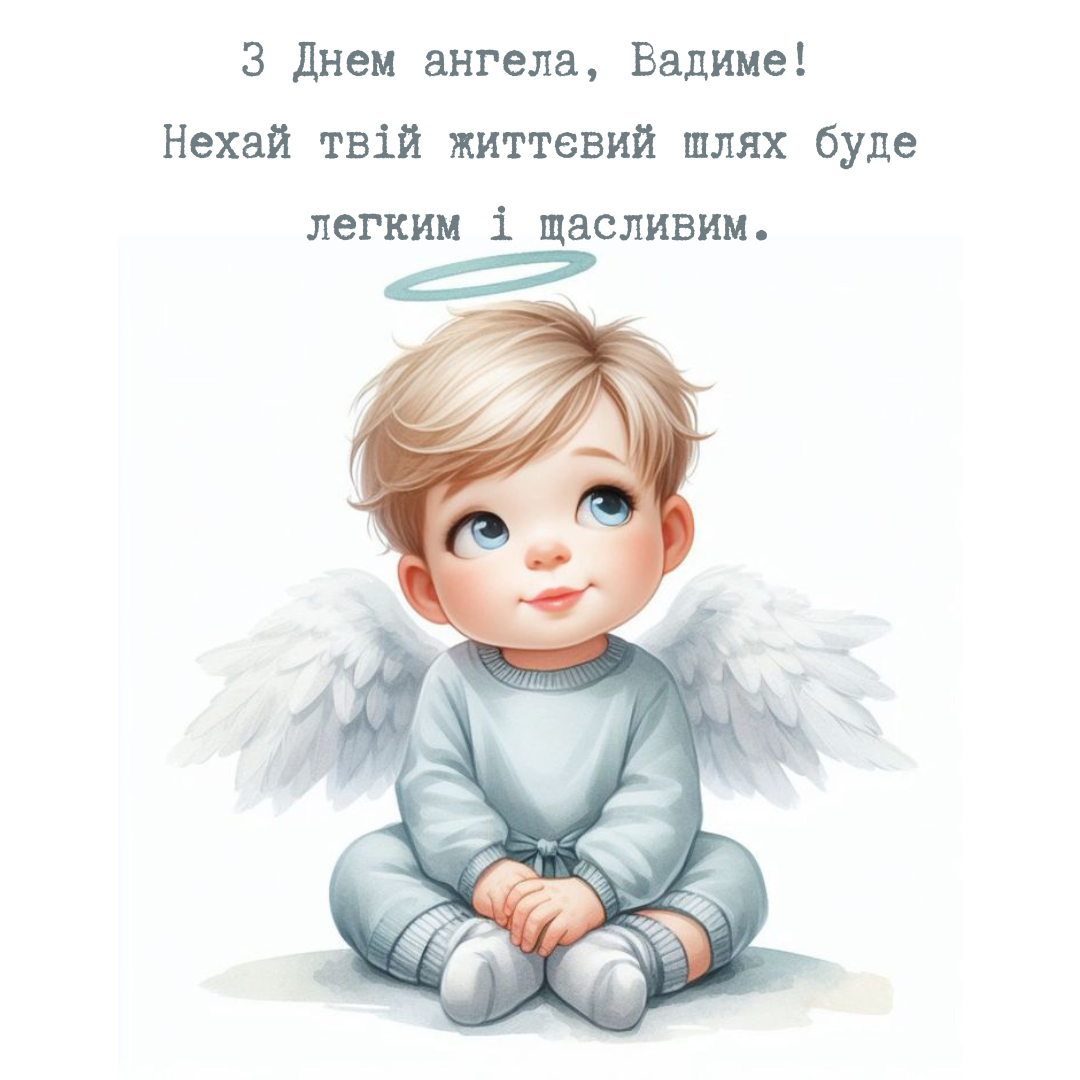 Невероятные поздравления с именинами Вадима, которые окрыляют - фото 701858