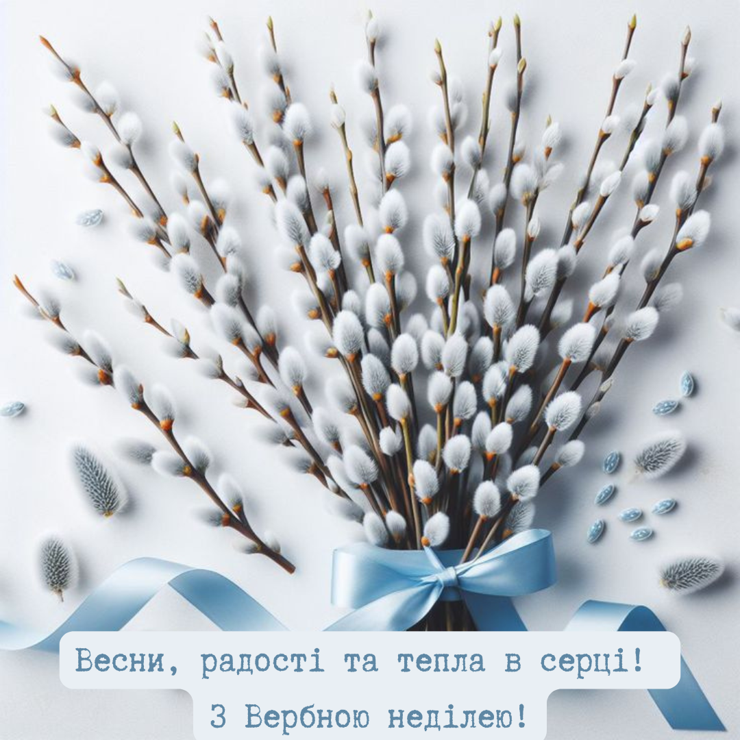 Вітання з Вербною неділею 2025 у прозі - фото 701889