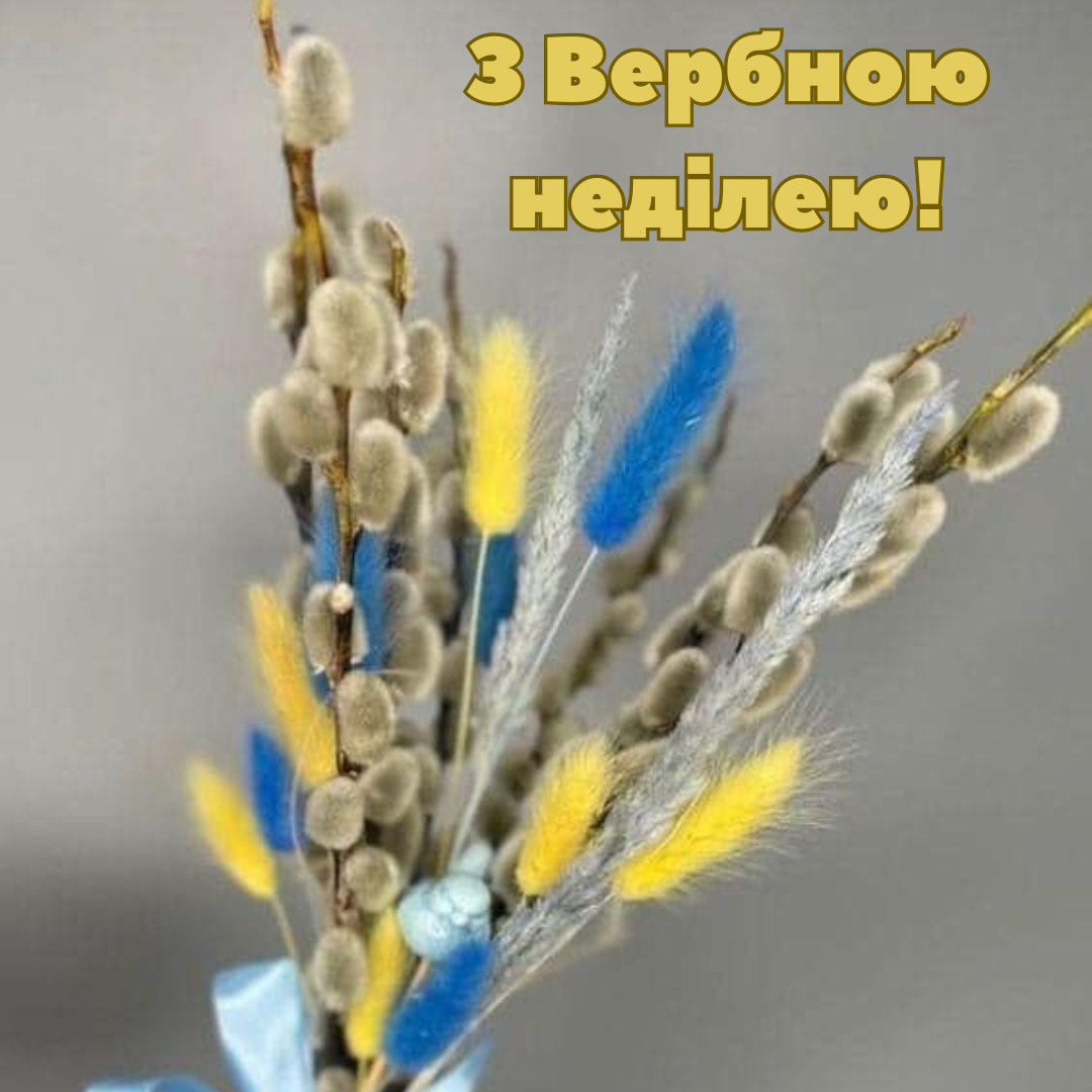 Привітання з Вербною неділею 2025 - фото 701892