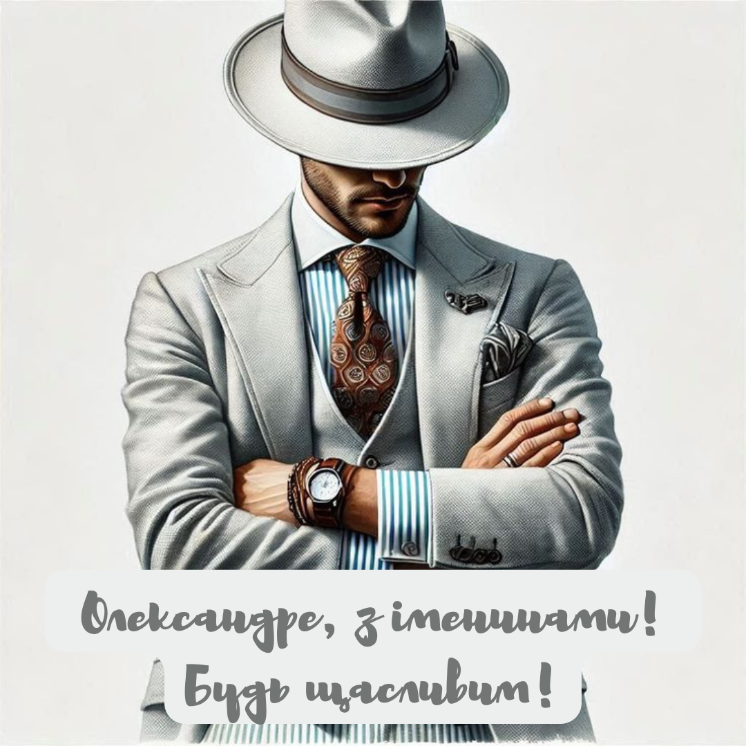 Привітання з іменинами Олександра у прозі - фото 702354
