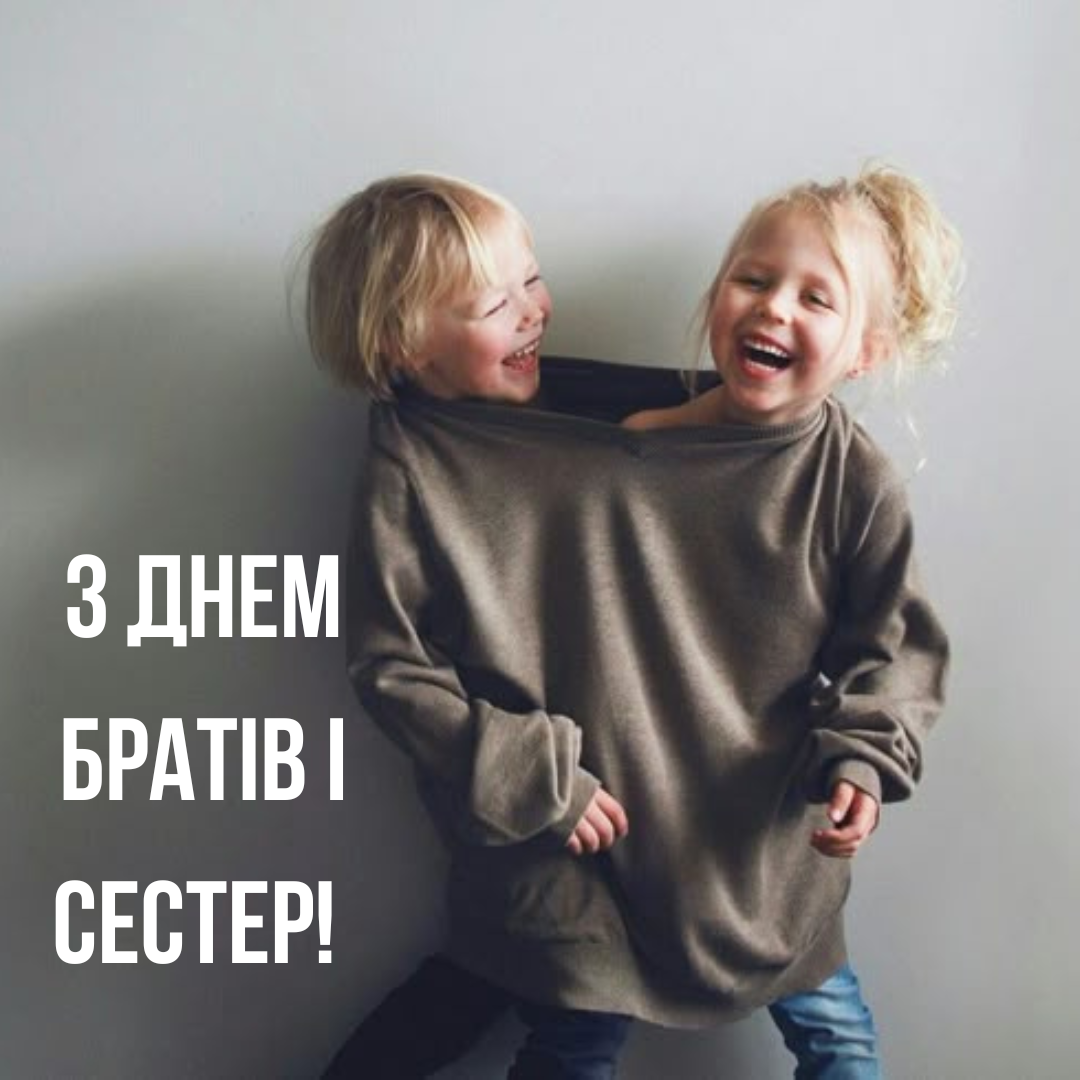 День братьев и сестер 2025: крутые поздравления для твоих бро & сис - фото 702367