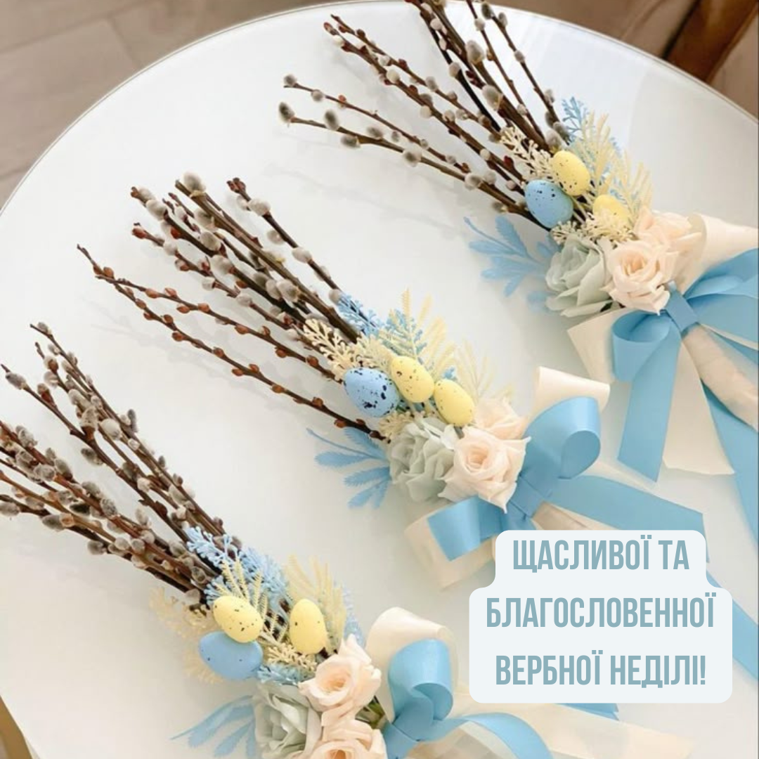 Вербна неділя привітання для близьких - фото 702381