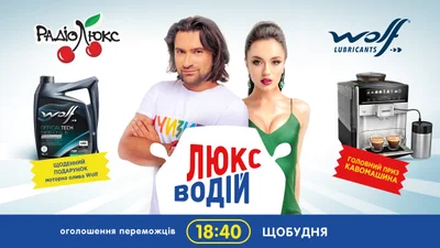 Люкс-Водій: реєструйся та вигравай моторну оливу WOLF щобудня та КАВОМАШИНУ у фіналі!