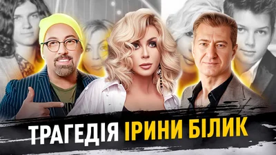 Тайные мужчины и неудачные операции: что скрывает Ирина Билык