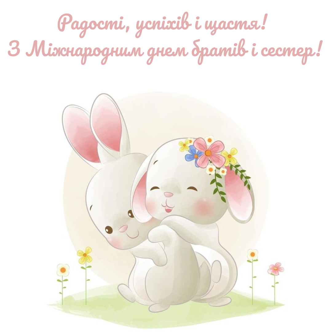 Трогательные поздравления с Международным днем братьев и сестер, которые касаются сердца - фото 702794