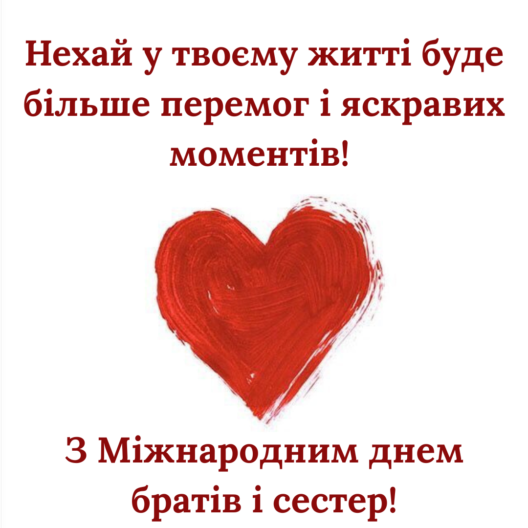 Трогательные поздравления с Международным днем братьев и сестер, которые касаются сердца - фото 702795