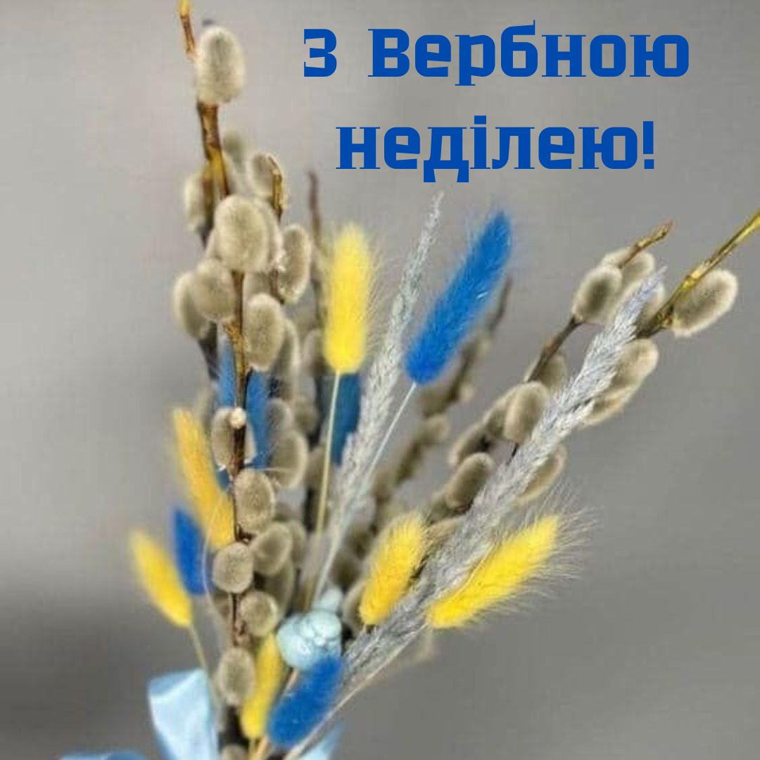 Привітання з Вербною неділею для ЗСУ - 702829 Привітання з Вербною неділею для ЗСУ - фото 702829