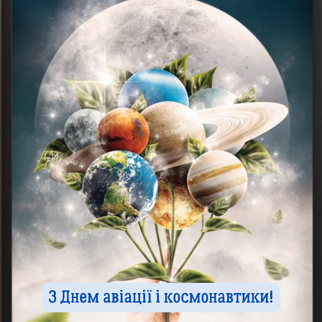 Красива листівка з Днем авіації і космонавтики - фото 703344