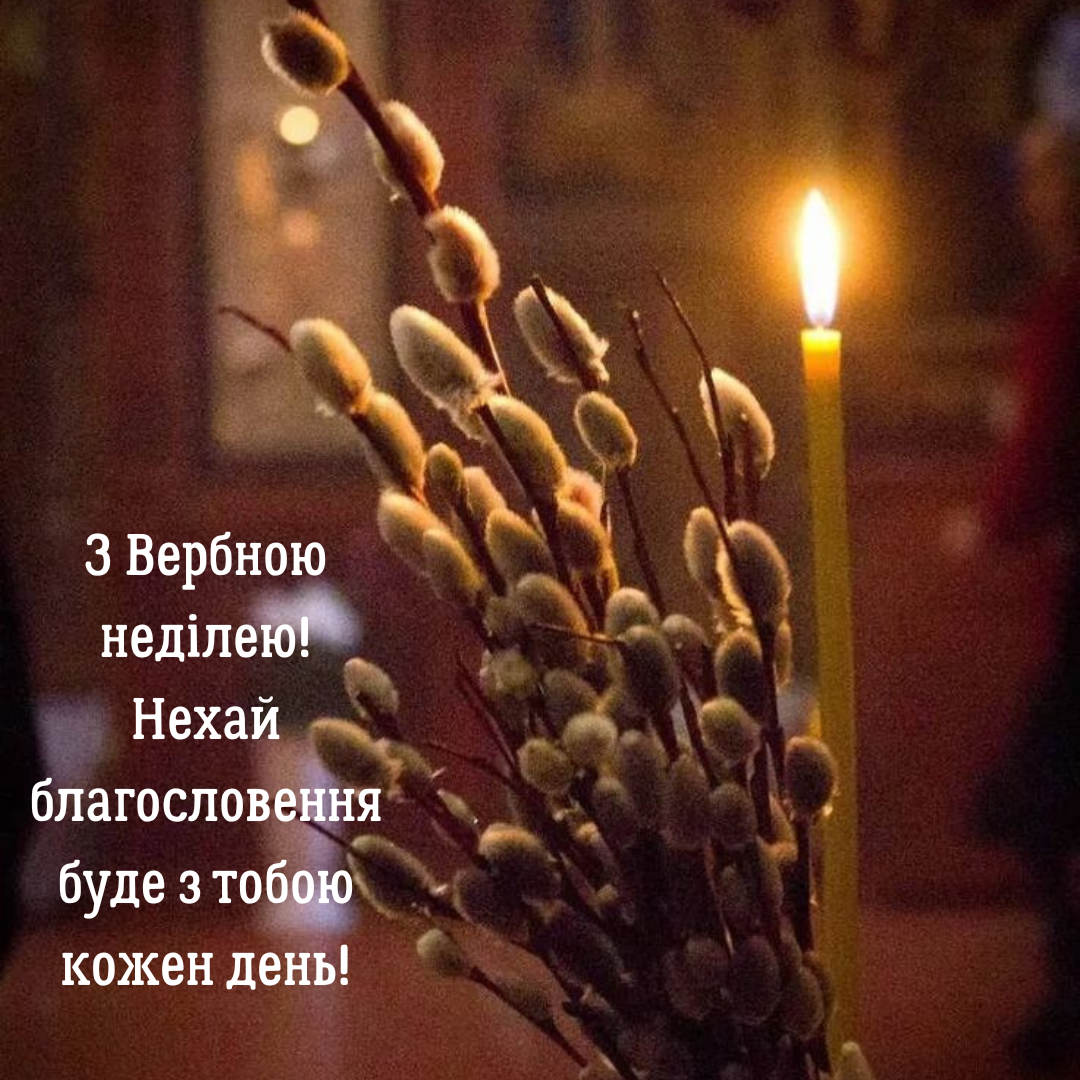 Вербное воскресенье: религиозная проза и красивые открытки со светлым праздником - 703359 Вербное воскресенье: религиозная проза и красивые открытки со светлым праздником - фото 703359