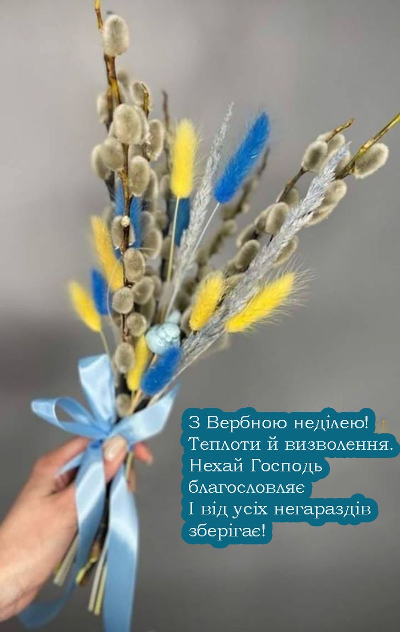 Вербна неділя вітальні листівки - фото 703456