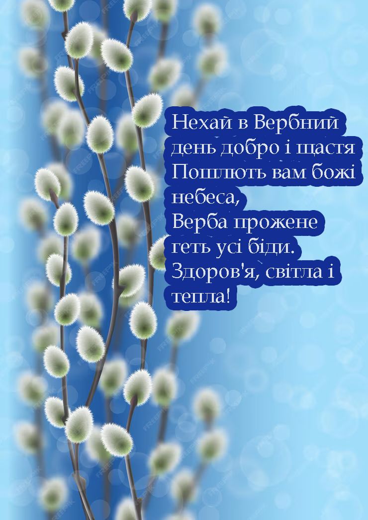 привітання з вербною неділею картинки - фото 703457