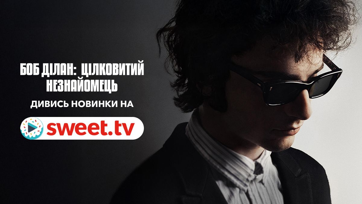 Фільм, гідний Оскара: 'Боб Ділан: Цілковитий незнайомець' вийшов на SWEET.TV - фото 703896