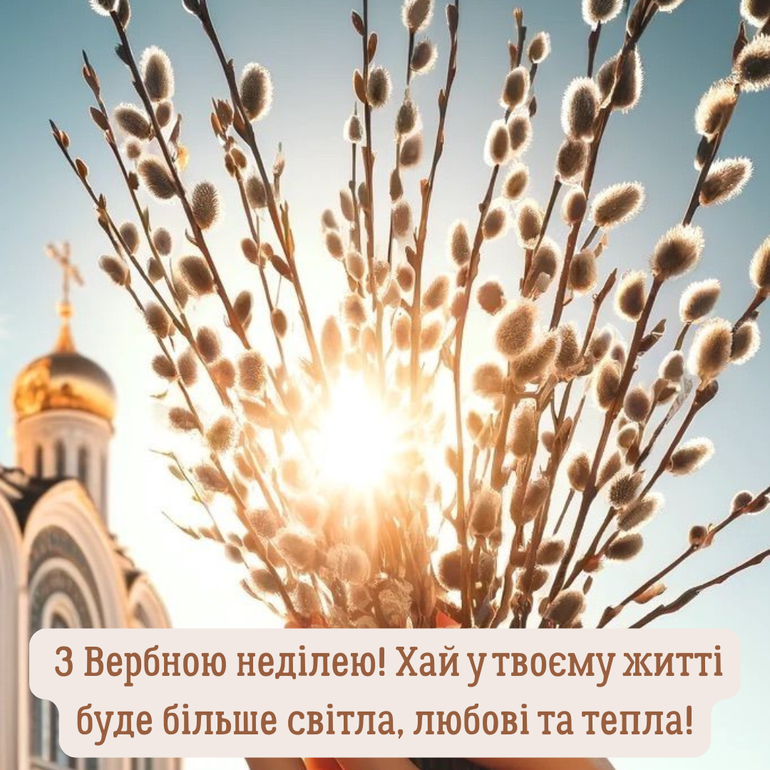 Вербное воскресенье: подборка красивых поздравлений и картинок - фото 703916