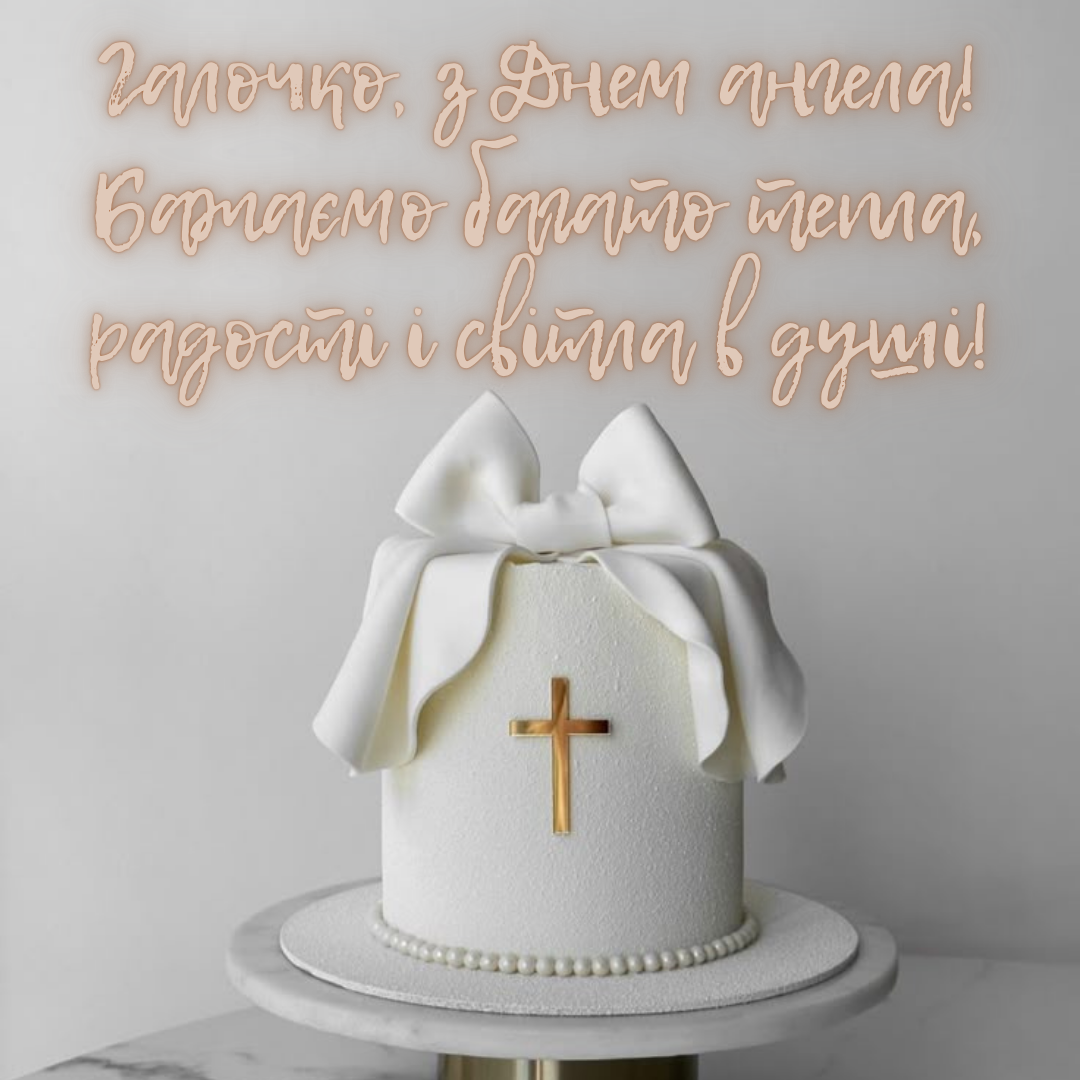 Листівки з Днем ангела Галини - 703929 Листівки з Днем ангела Галини - фото 703929