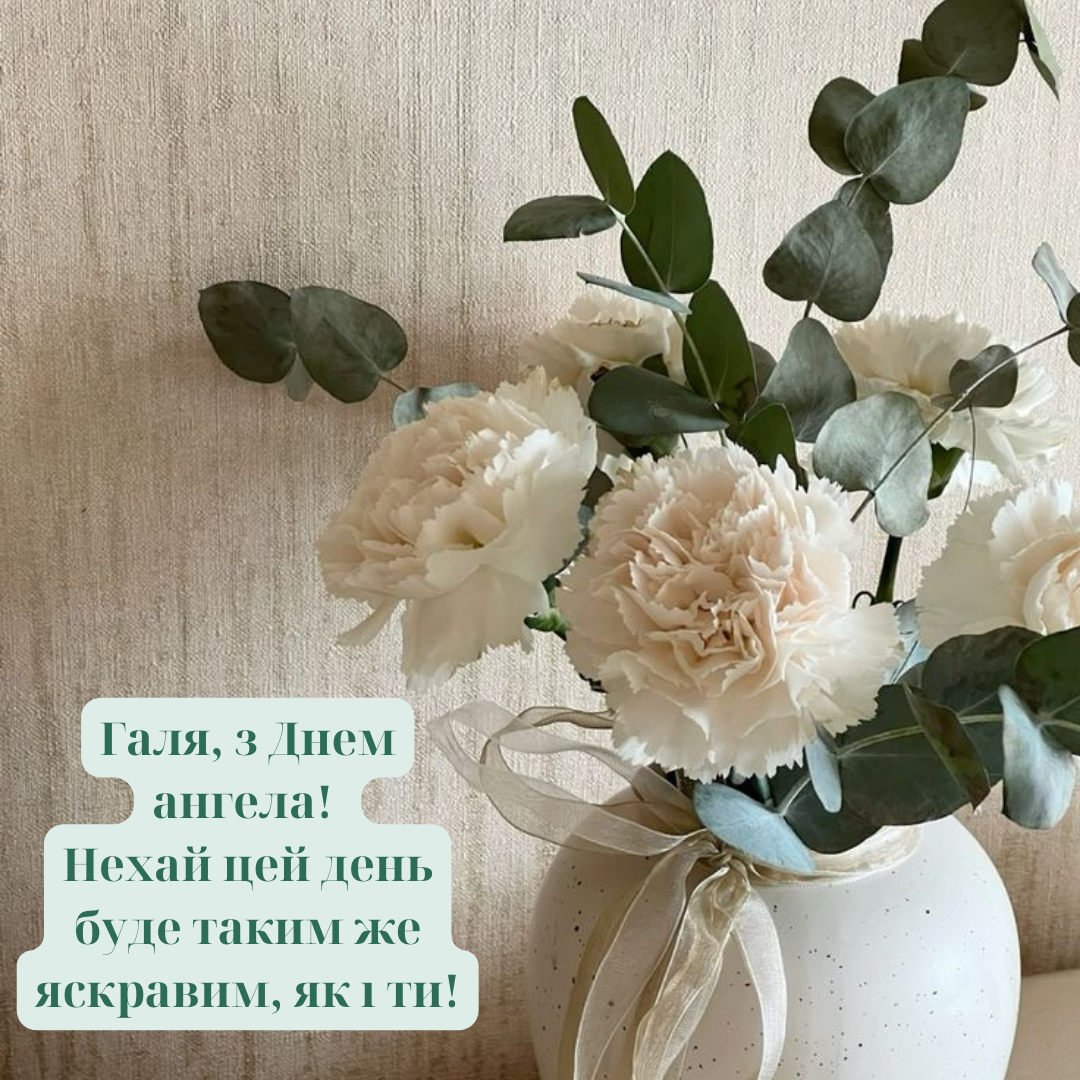 Картинки з Днем ангела Галини - 703932 Картинки з Днем ангела Галини - фото 703932