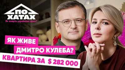 Трехкомнатная квартира за 282 тысяч долларов: как и где живет Дмитрий Кулеба и Светлана Павелецкая