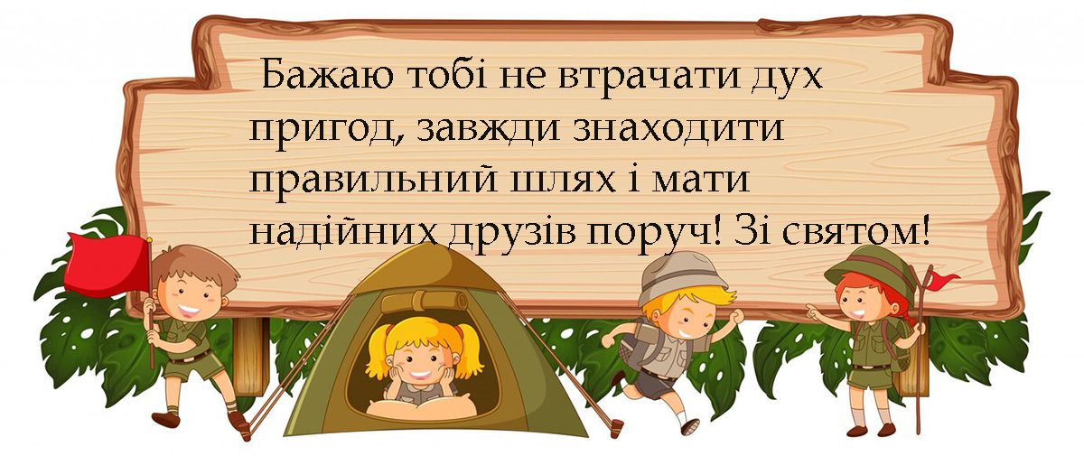 День пластуна 2025 - прикольные картинки и поздравления своими словами - 704271 День пластуна 2025 - прикольные картинки и поздравления своими словами - фото 704271