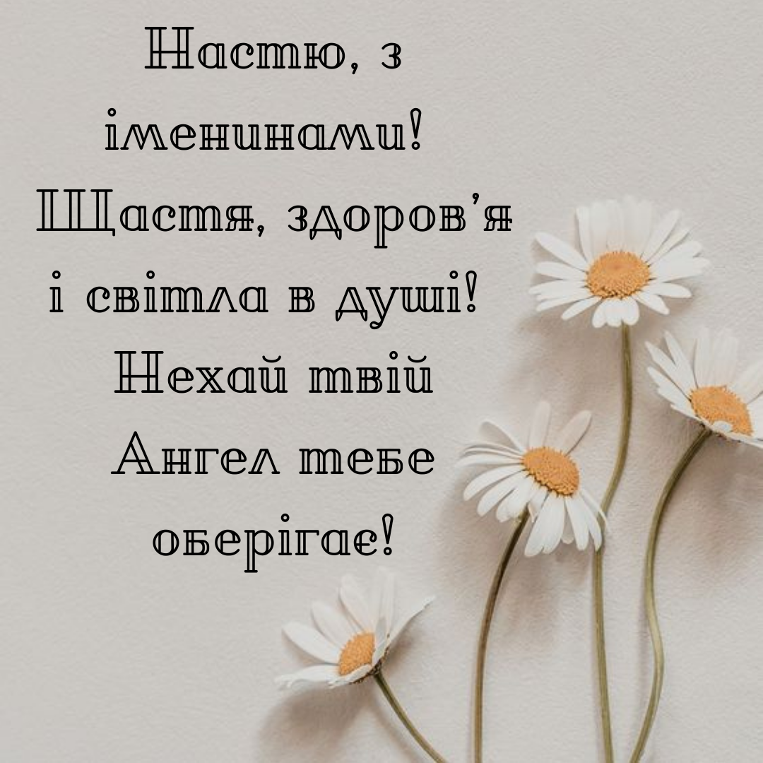 Особые поздравления с именинами Анастасии и нежные открытки - 704320 Особые поздравления с именинами Анастасии и нежные открытки - фото 704320