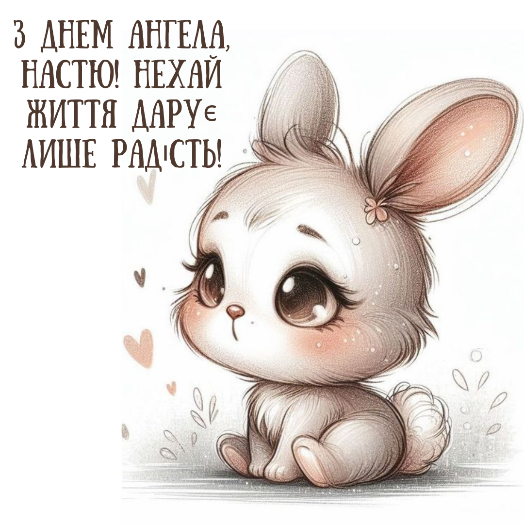 Особые поздравления с именинами Анастасии и нежные открытки - 704323 Особые поздравления с именинами Анастасии и нежные открытки - фото 704323
