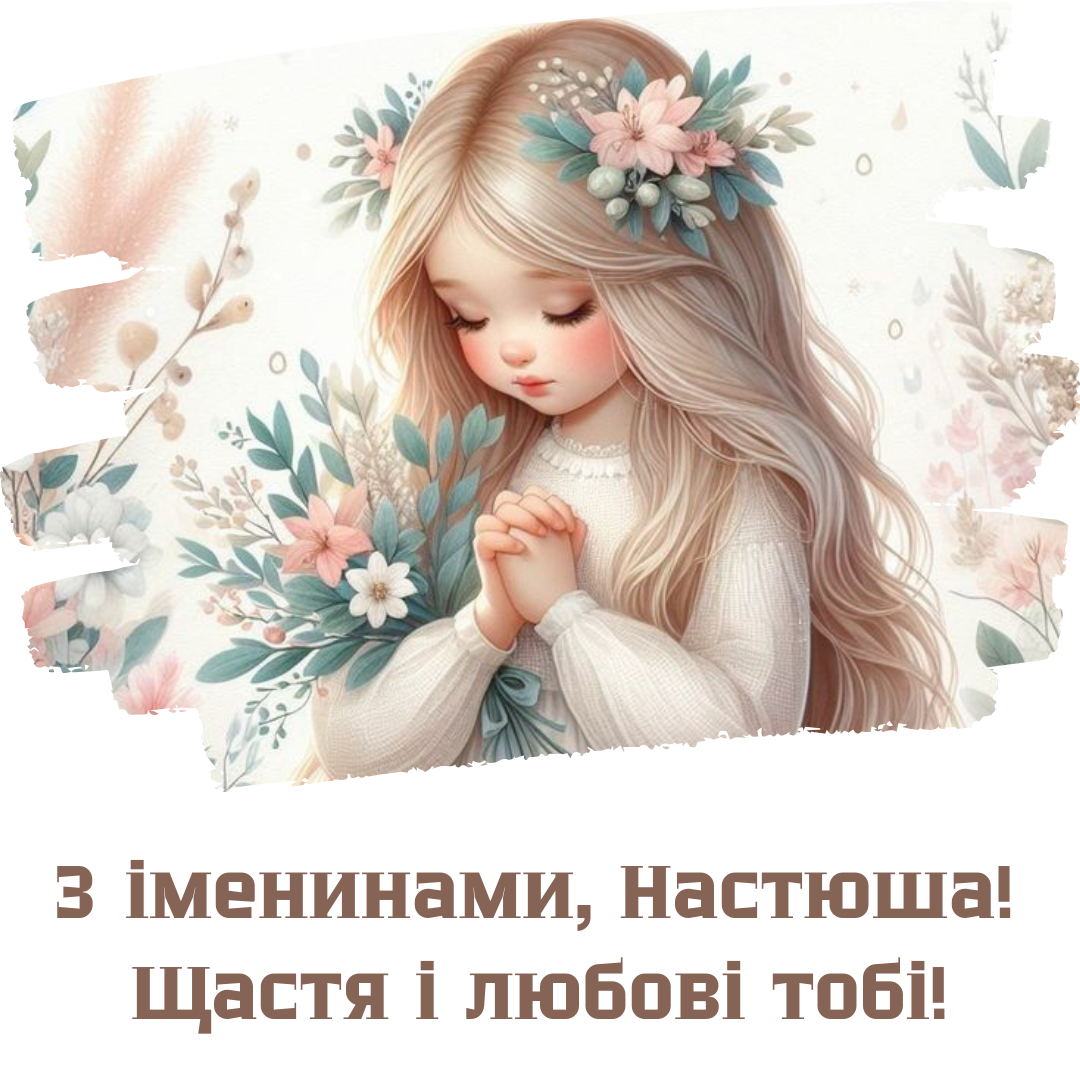 Особые поздравления с именинами Анастасии и нежные открытки - 704324 Особые поздравления с именинами Анастасии и нежные открытки - фото 704324