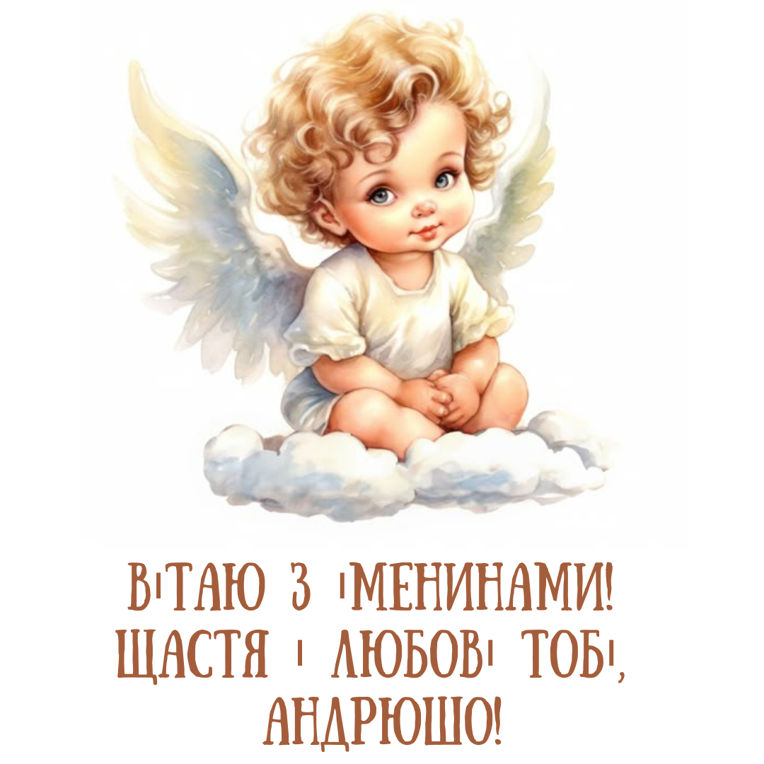Вірші з Днем ангела Андрія - 704335 Вірші з Днем ангела Андрія - фото 704335
