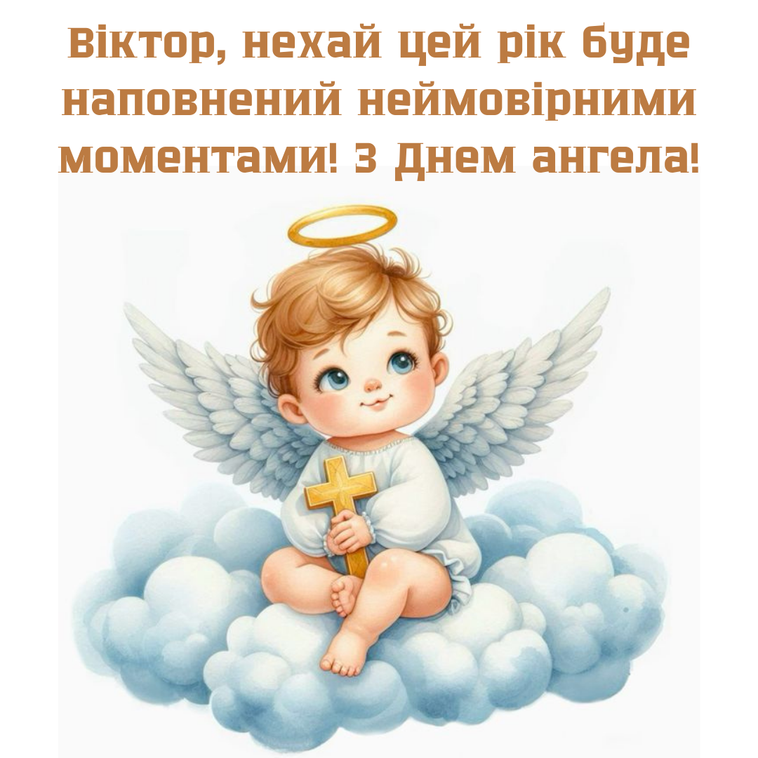 День ангела Виктора: красивые поздравления и картинки для именинников - 704349 День ангела Виктора: красивые поздравления и картинки для именинников - фото 704349