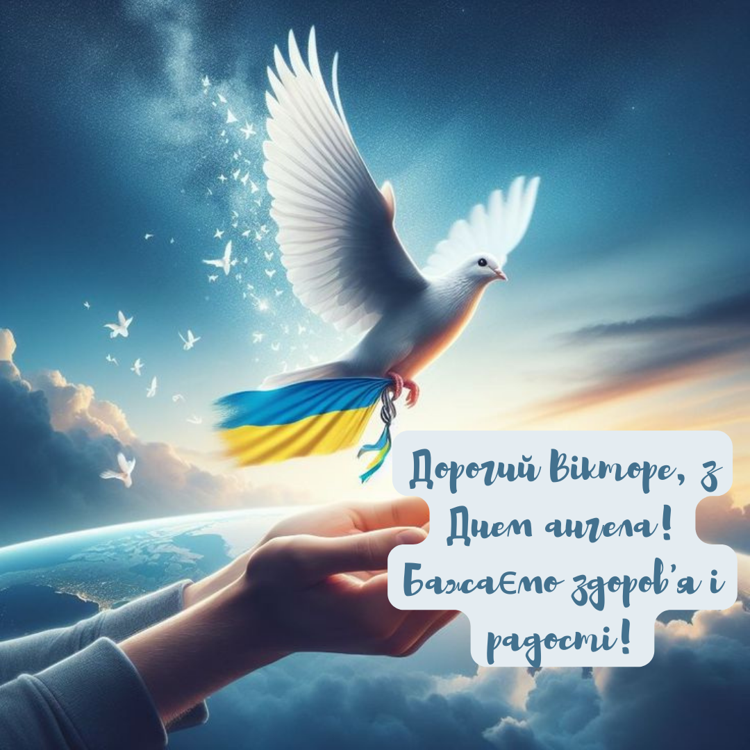 День ангела Виктора: красивые поздравления и картинки для именинников - 704353 День ангела Виктора: красивые поздравления и картинки для именинников - фото 704353