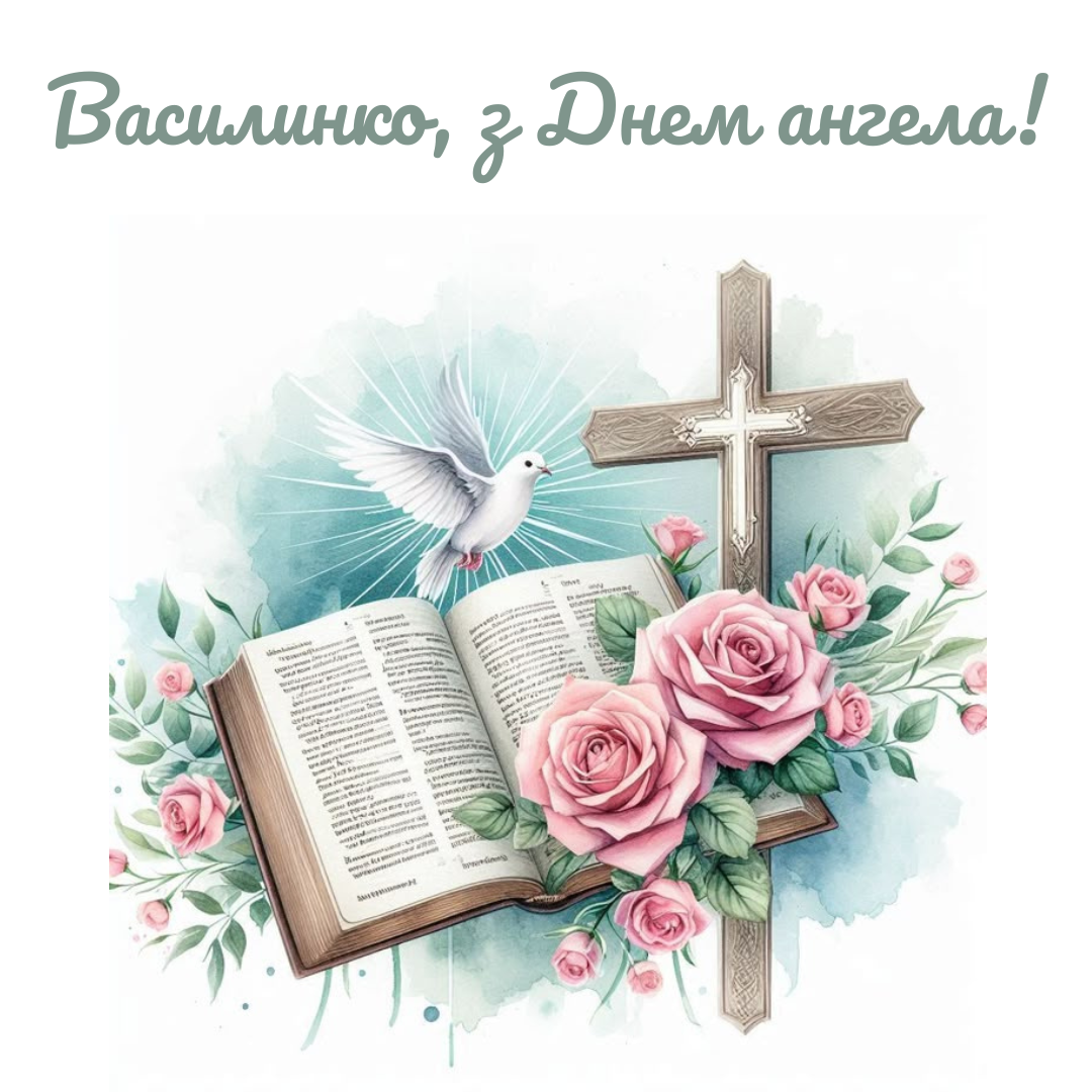 Искренние поздравления с именинами Василисы и красивые открытки к празднику - фото 704976