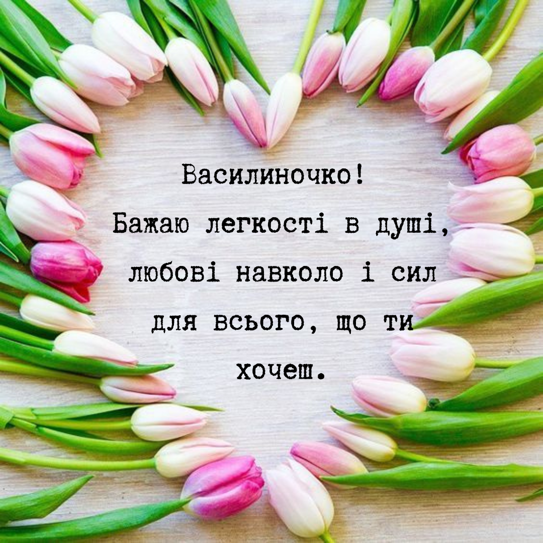 Искренние поздравления с именинами Василисы и красивые открытки к празднику - фото 704977