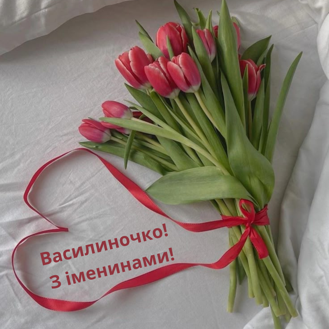 Искренние поздравления с именинами Василисы и красивые открытки к празднику - фото 704978