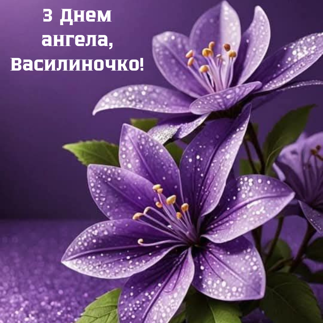 Искренние поздравления с именинами Василисы и красивые открытки к празднику - фото 704979