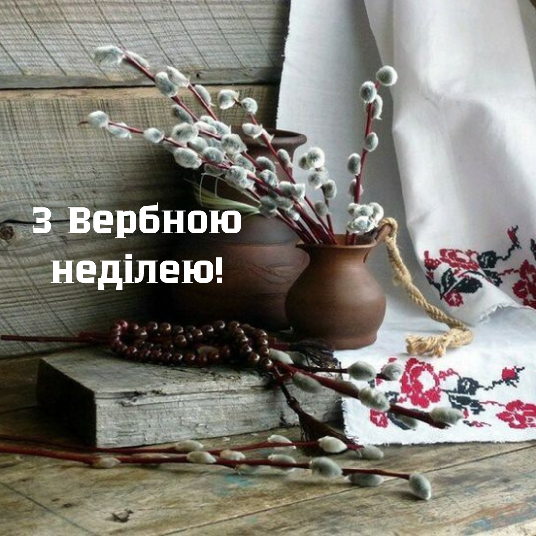 Привітання з Вербною неділею 2025 - 704996 Привітання з Вербною неділею 2025 - фото 704996