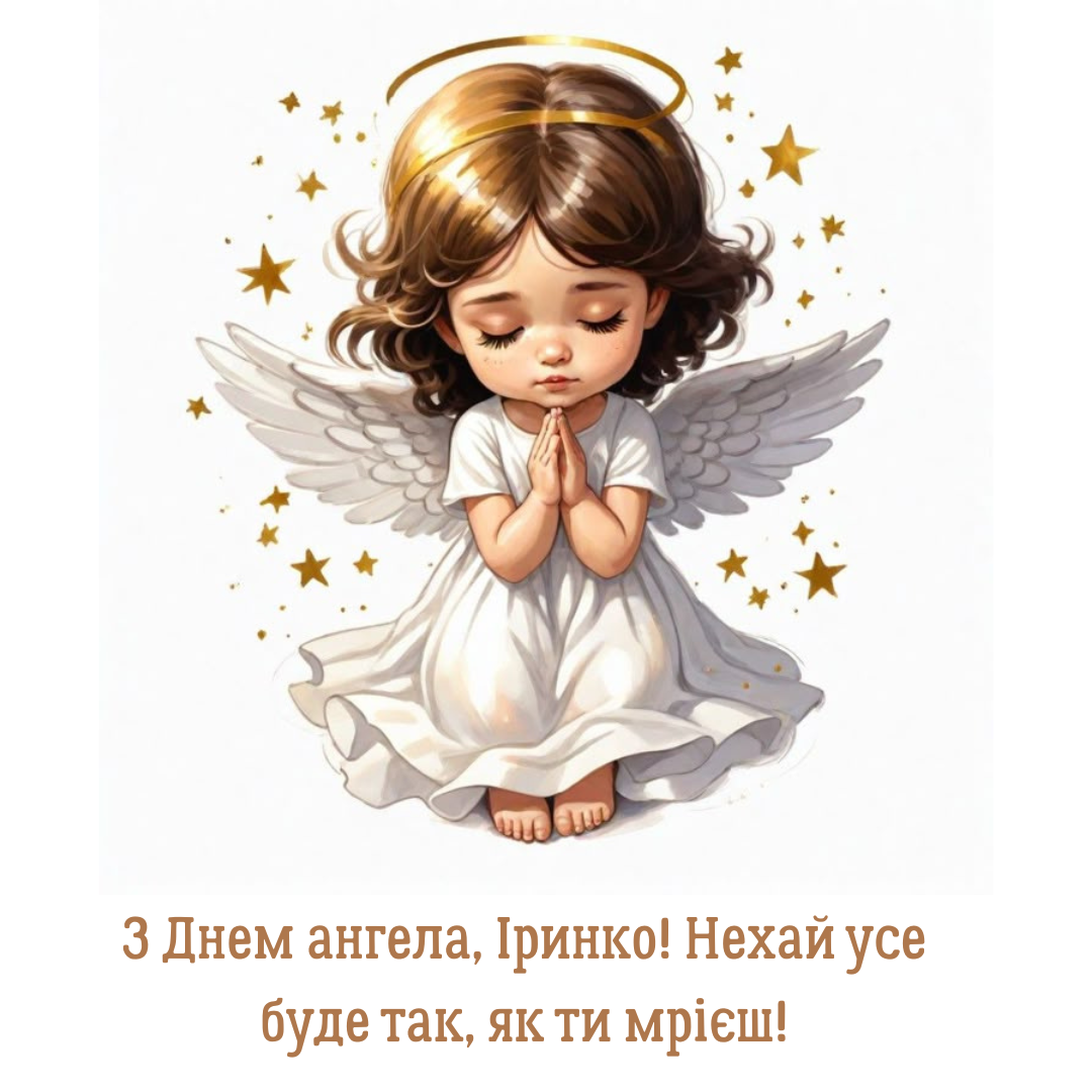 Волшебные поздравления с именинами Ирины и очень красивые открытки - фото 705412