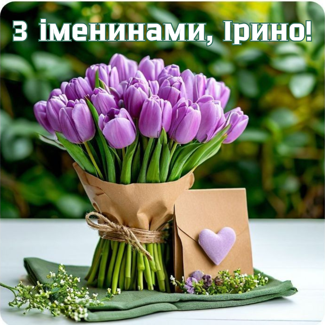 Волшебные поздравления с именинами Ирины и очень красивые открытки - фото 705415
