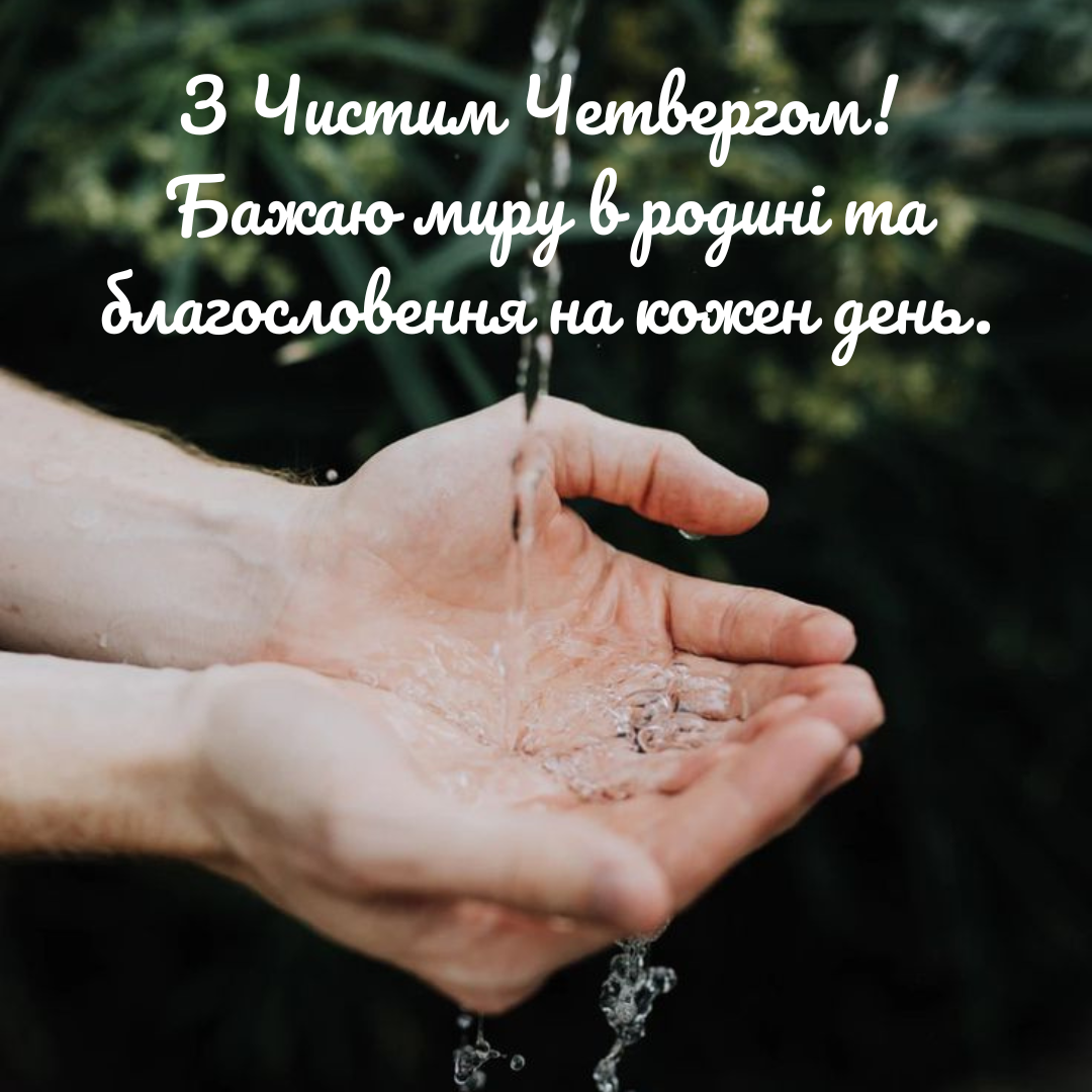 Душевные поздравления с Чистым Четвергом и вдохновляющие открытки - 705449 Душевные поздравления с Чистым Четвергом и вдохновляющие открытки - фото 705449