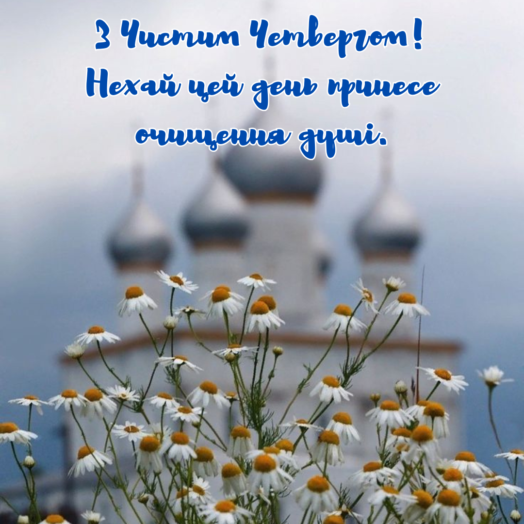 Душевные поздравления с Чистым Четвергом и вдохновляющие открытки - 705452 Душевные поздравления с Чистым Четвергом и вдохновляющие открытки - фото 705452