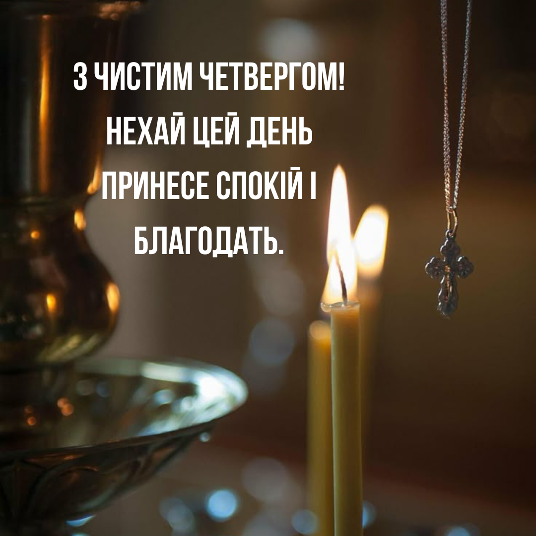 Чистый четверг 2025: подборка картинок, стихи и искренняя проза для твоих близких - 705461 Чистый четверг 2025: подборка картинок, стихи и искренняя проза для твоих близких - фото 705461