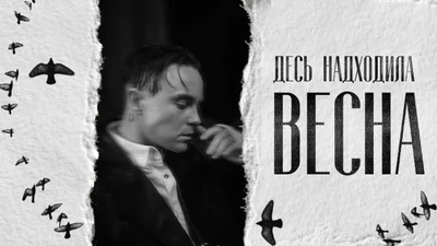Артем Пивоваров представляет lyric-видео "Десь надходила весна"