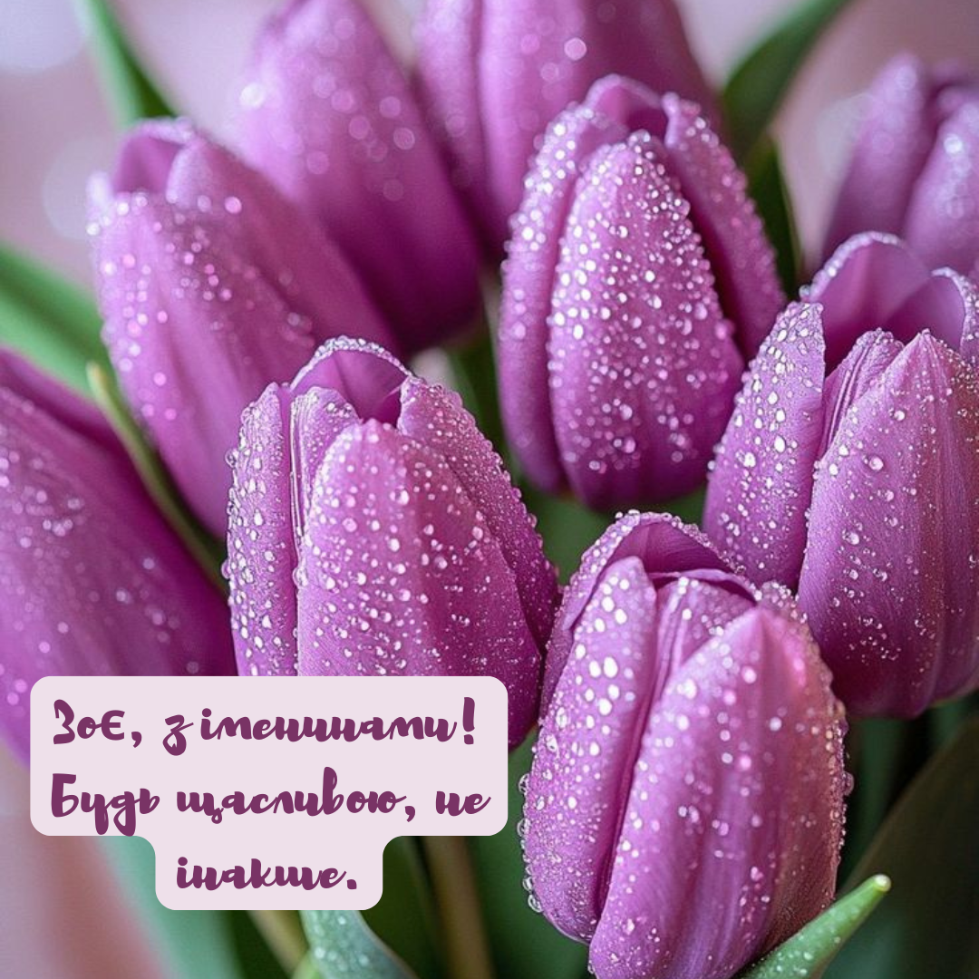Душевные поздравления с именинами Зои, которые согреют сердце - фото 705956