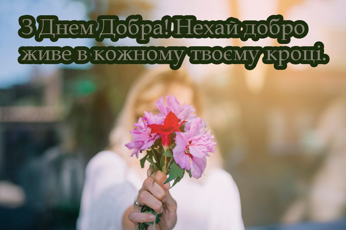 Вдохновенные поздравления с Днем добрых дел 2025 - милые картинки и прикольная проза для хорошего настроения - фото 705973