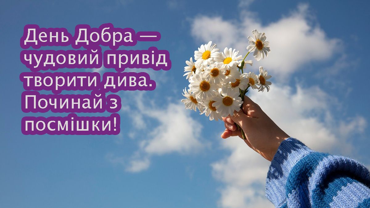 Вдохновенные поздравления с Днем добрых дел 2025 - милые картинки и прикольная проза для хорошего настроения - фото 705974