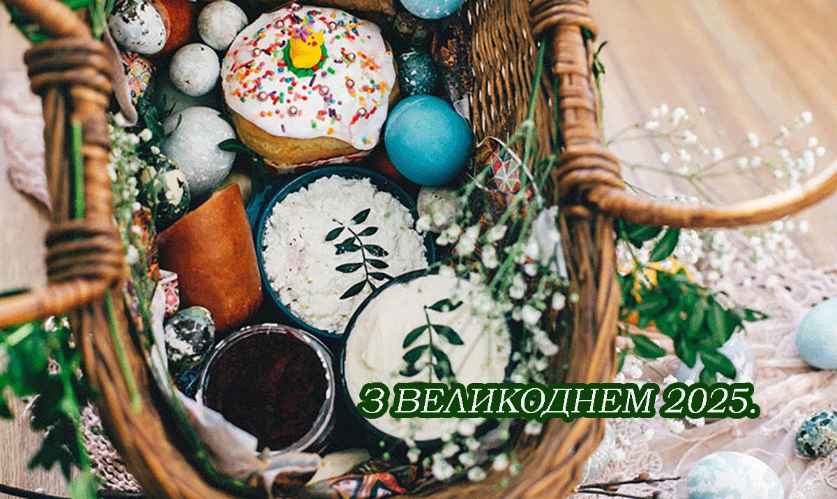 С Пасхой 2025 - яркие открытки и короткие стихи на украинском для поздравления с праздником - фото 706112