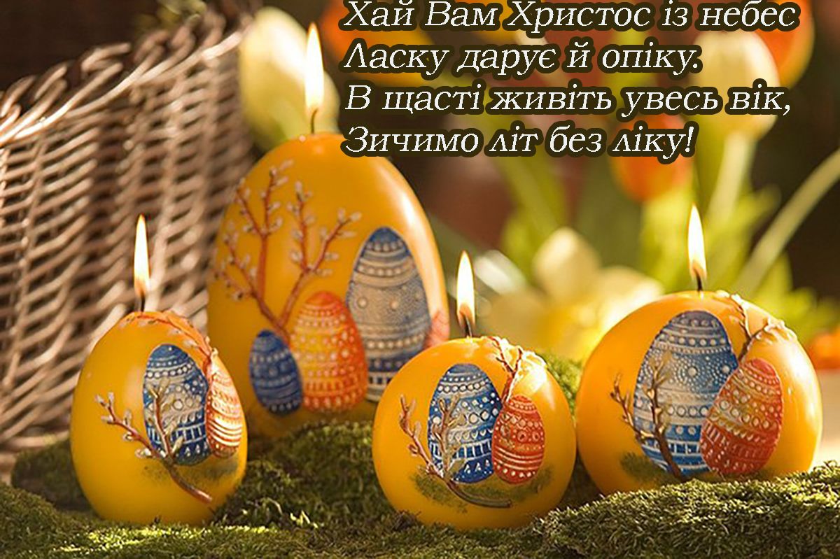 привітання з Великоднем у картинках - фото 706132