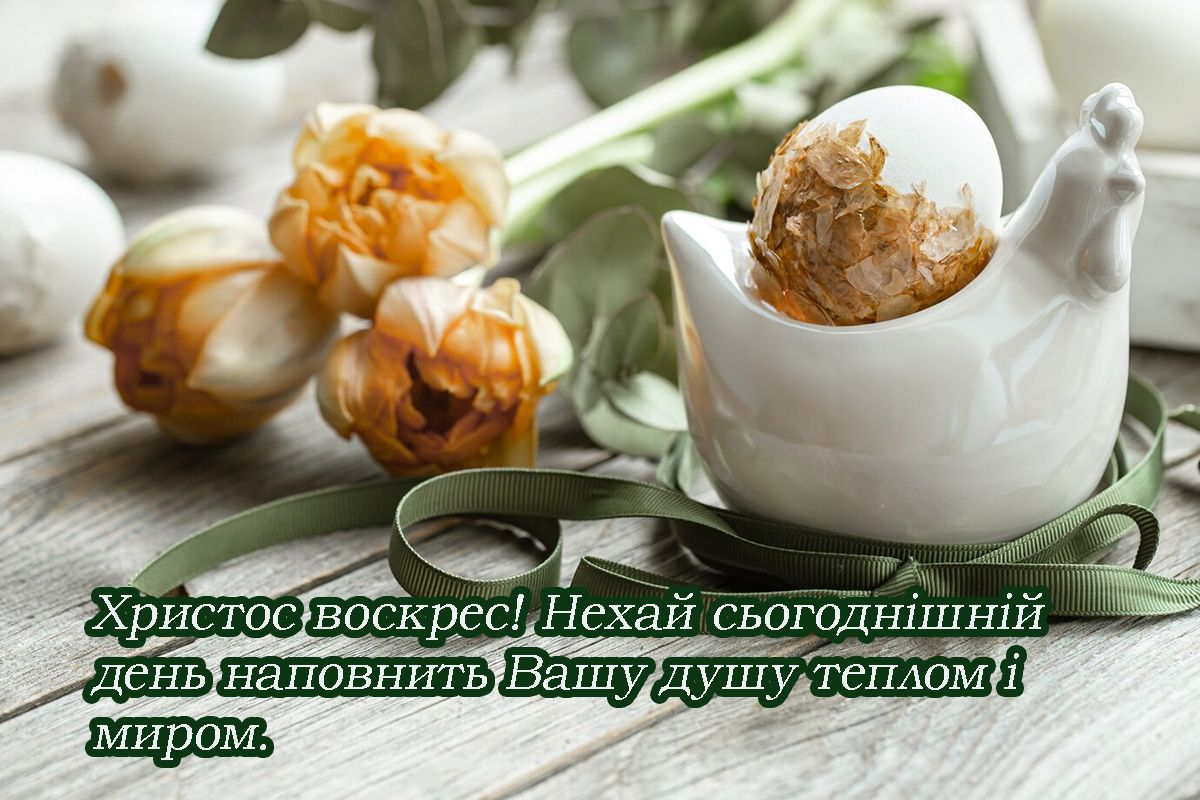 привітання з Великоднем листівка - фото 706133