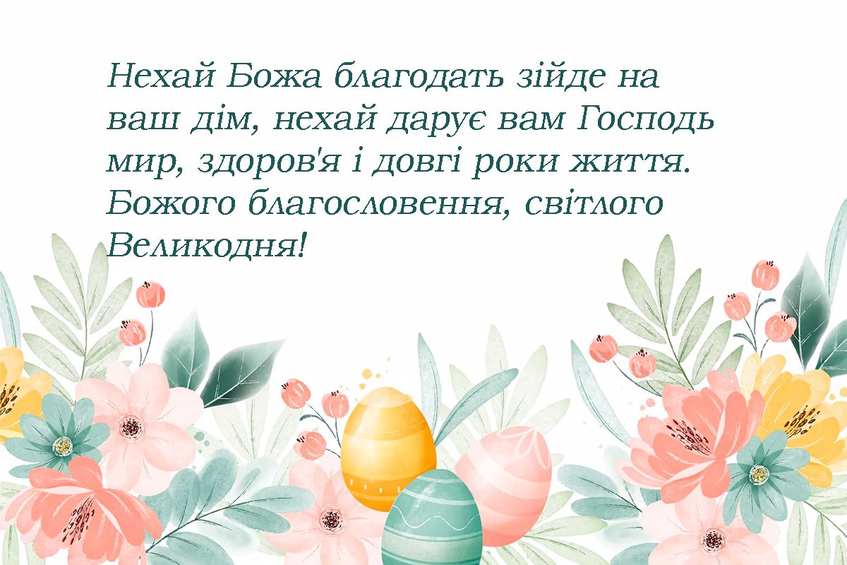 картинки вітання з Великоднем - фото 706134
