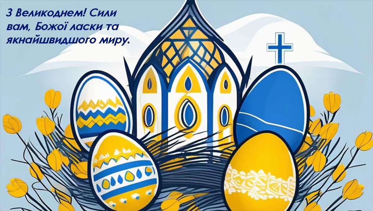 листівки з Великоднем для ЗСУ - фото 706179