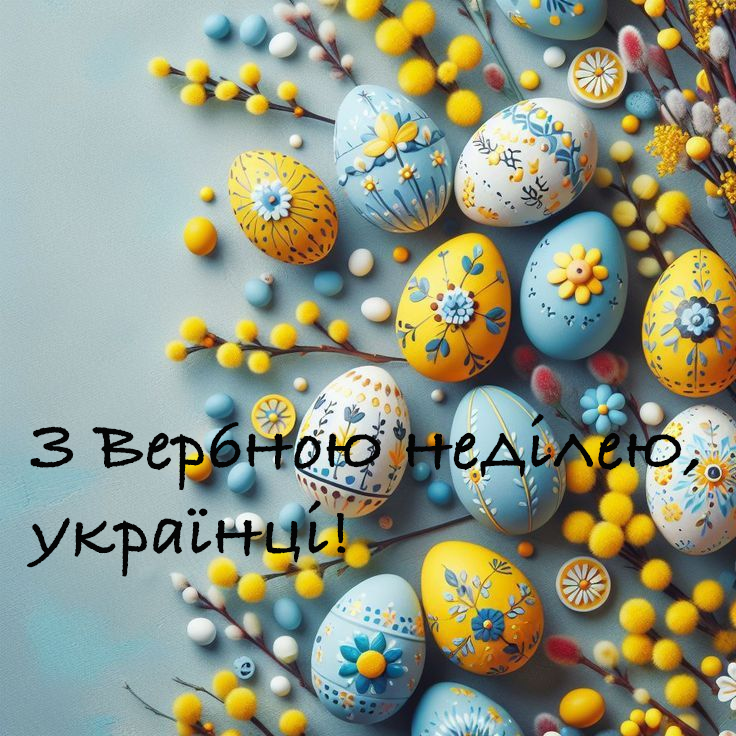Привітання з Вербною неділею 2025 патріотичні - 706219 Привітання з Вербною неділею 2025 патріотичні - фото 706219