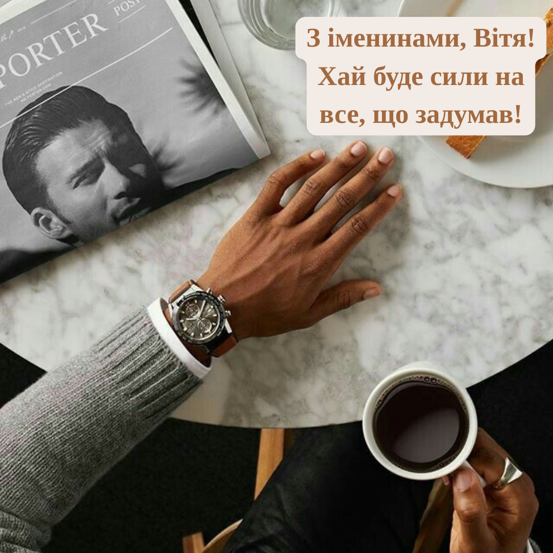 Яркие и незабываемые поздравления с именинами Виктора и открытки - 706577 Яркие и незабываемые поздравления с именинами Виктора и открытки - фото 706577