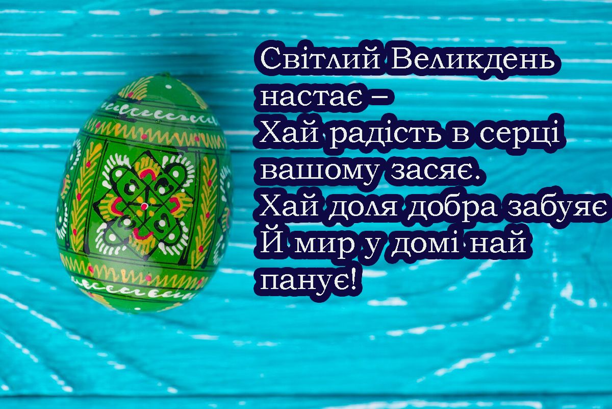 гарні привітання з Великоднем в прозі - фото 706864