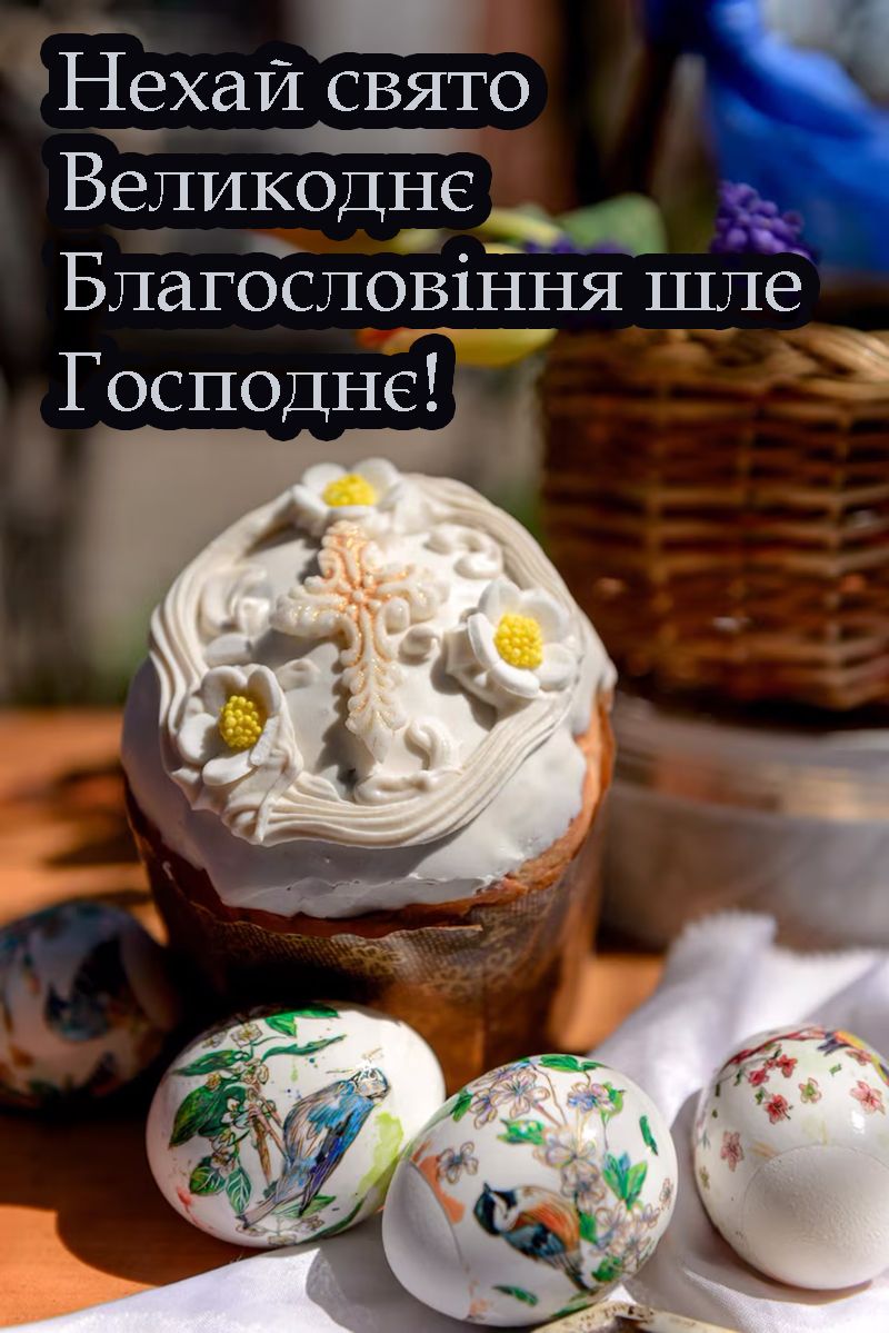 щиро вітаю з Великоднем - фото 706867